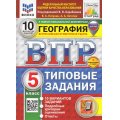 Маленькое фото товара - ВПР ФГОС География 5кл. Типовые задания (10 вариантов) (ФИОКО) (Пятунин В.Б.,ред.Барабанова В)(к нов.демоверсии)(с нов.карт) (СтатГрад)(+скретч-карта с кодом), (Экзамен, 2025), Обл, c.80. Вариант №1