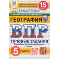 Маленькое фото товара - ВПР ФГОС География 5кл. Типовые задания (15 вариантов) (ФИОКО) (Пятунин В.Б.,под.ред.Барабанова В.В.) (к нов.офиц.демоверсии) (СтатГрад) (с новыми картами), (Экзамен, 2025), Обл, c.208. Вариант №1