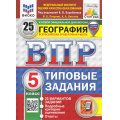 Маленькое фото товара - ВПР ФГОС География 5кл. Типовые задания (25 вариантов) (ФИОКО) (Пятунин В.Б.,под.ред.Барабанова В.В.) (к нов.офиц.демоверсии) (СтатГрад) (с новыми картами), (Экзамен, 2025), Обл, c.200. Вариант №1