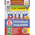 Маленькое фото товара - ВПР ФГОС География 6кл. Типовые задания (10 вариантов) (ФИОКО) (Пятунин В.Б.,ред.Барабанова В.)(к нов.демоверсии)(СтатГрад)(с нов.карт.)(+скретч-карта с кодом), (Экзамен, 2025), Обл, c.88. Вариант №1