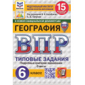 Маленькое фото товара - ВПР ФГОС География 6кл. Типовые задания (15 вариантов) (ФИОКО) (Пятунин В.Б.,под.ред.Барабанова В.В.) (к нов.офиц.демоверсии) (СтатГрад) (с новыми картами), (Экзамен, 2025), Обл, c.160. Вариант №1