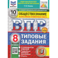 Фото товара - ВПР ФГОС Обществознание 8кл. Типовые задания (10 вариантов) (ФИОКО) (Коваль Т.В.) (к нов.офиц.демоверсии) (СтатГрад) (+скретч-карта с кодом), (Экзамен, 2025), Обл, c.80