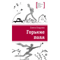 Фото товара - ЛауреатыМеждународногоКонкурсаИмМихалкова Бодрова Е. Горькие поля, (Детская литература, 2025), 7Б, c.165
