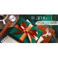 Маленькое фото товара - 30000383 В День рождения! (конверт для денег, текст, мужской), (ИмперияПоздр). Вариант №1