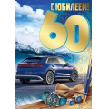 Фото товара - 30000463 С Юбилеем! 60 (открытка, гигант, текст, фольга, мужская), (ИмперияПоздр)