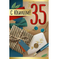 Маленькое фото товара - 3333800 С Юбилеем! 35 (открытка, текст, фольга, мужская), (ИмперияПоздр). Вариант №1