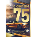 Маленькое фото товара - 3333900 С Юбилеем! 75 (открытка, текст, фольга, мужская), (ИмперияПоздр). Вариант №1