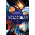 Фото товара - ПопулярныйИллюстрированныйГид Вселенная (Абрамова О.В.), (АСТ,ОГИЗ, 2025), 7Б, c.192