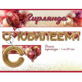 Маленькое фото товара - 50000125 Гирлянда "С Юбилеем!" (длина 1м 20см), (Праздник). Вариант №1