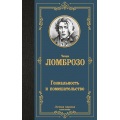 Маленькое фото товара - ЛучшаяМироваяКлассика Ломброзо Ч. Гениальность и помешательство, (АСТ, 2025), 7Б, c.352. Вариант №1