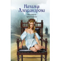 Маленькое фото товара - РоковойАртефакт-м Александрова Н.Н. Завещание крестоносца, (АСТ, 2025), Обл, c.320. Вариант №1