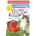 Фото товара - БиблиотекаДляДошколят Прокофьева С.Л. Сказка про башмачки. Сказки для маленьких, (АСТ,Малыш, 2025), 7Бц, c.64