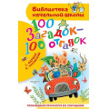 Фото товара - БиблиотекаНачальнойШколы Маршак С.Я.,Чуковский К.И. 100 загадок-100 отгадок, (АСТ, 2025), 7Бц, c.64