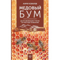 Фото товара - ДомашняяФерма Ковалев А.Е. Медовый бум. Долгоживущие пчелы по методу Ковалева, (АСТ, 2025), 7Б, c.128