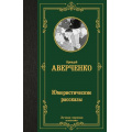 Маленькое фото товара - ЛучшаяМироваяКлассика Аверченко А.Т. Юмористические рассказы, (АСТ, 2025), 7Б, c.352. Вариант №1