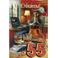 Фото товара - 50000627 С Юбилеем! 55 (открытка, текст, блестки, мужская), (Праздник)