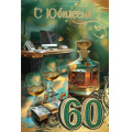 Фото товара - 50000628 С Юбилеем! 60 (открытка, текст, блестки, мужская), (Праздник)