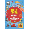 Маленькое фото товара - ИгрыДляУмников Мегатесты, (Эксмо,Детство, 2025), Обл, c.192. Вариант №1