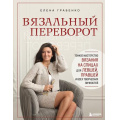 Фото товара - ЗвездыРукоделияЭнциклопедияИнноваций Грабенко Е.С. Вязальный переворот. Тонкое мастерство вязания на спицах для левшей, правшей и всех творческих личностей, (Эксмо,Бомбора, 2025), 7Б, c.208