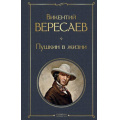 Фото товара - ВсемирнаяЛитература Вересаев В.В. Пушкин в жизни, (Эксмо, 2025), 7Б, c.928