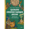Фото товара - СтрашноИнтереснаяРоссия Христофорова О. Шаманы северных народов России. Железные кости, духи-помощники и полеты между мирами, (Эксмо,МаннИвановИФербер, 2025), 7Б, c.320