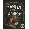 Фото товара - Любимов Р.А. Тайна черных камней. Увлекательное путешествие в мир угля, (Эксмо,Бомбора, 2025), 7Б, c.128