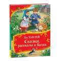 Фото товара - ВсеВсеВсеСказки Толстой Л.Н. Сказки, рассказы и басни, (Росмэн/Росмэн-Пресс, 2025), 7Б, c.96