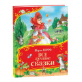 Фото товара - ВсеВсеВсеСказки Перро Ш. Все лучшие сказки, (Росмэн/Росмэн-Пресс, 2025), 7Б, c.96