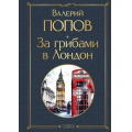 Фото товара - ВсемирнаяЛитература Попов В.Г. За грибами в Лондон, (Эксмо, 2023), 7Б, c.480