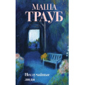 Фото товара - Проза Трауб М. Неслучайные люди, (Эксмо, 2024), 7Б, c.320