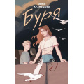 Фото товара - YoungAdult Кузнецова З. Буря, (Эксмо, 2024), 7Б, c.288