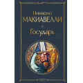 Маленькое фото товара - ВсемирнаяЛитература Макиавелли Н. Государь, (Эксмо, 2026), 7Б, c.160. Вариант №1
