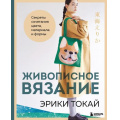 Фото товара - ЗвездыРукоделияБестселлерИзЯпонии Токай Э. Живописное вязание Эрики Токай. Секреты сочетания цвета, материала и формы, (Эксмо,Бомбора, 2025), 7Б, c.144