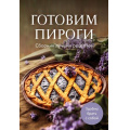 Фото товара - Кулинария Готовим пироги. Сборник лучших рецептов, (Эксмо,ХлебСоль, 2026), Обл, c.64