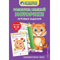 Фото товара - КогнитивноеРазвитие Развитие мелкой моторики. Игровые задания (4-6 лет), (Эксмо,Детство, 2025), Обл, c.32