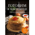 Фото товара - Кулинария Готовим к масленице. Сборник лучших рецептов, (Эксмо,ХлебСоль, 2025), Обл, c.64