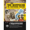 Маленькое фото товара - ПерваяЭнциклопедия 100 вопросов по географии России, ответы на которые должен знать каждый (Шидловский И.М.), (АСТ, Аванта, 2025), 7Б, c.272. Вариант №1