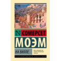 Фото товара - ЭксклюзивнаяКлассика Моэм С. На вилле, (АСТ, 2025), 7Бц, c.160