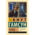 Фото товара - ЭксклюзивнаяКлассика Гамсун К. Голод, (АСТ, 2025), 7Бц, c.224