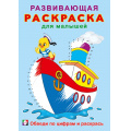 Фото товара - РазвивающаяРаскраскаДляМалышей Обведи по цифрам и раскрась (Арт.34405), (Фламинго, 2024), Обл, c.16