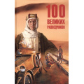 Фото товара - 100Великих 100 великих разведчиков (Дамаскин И,А,), (Вече, 2025), 7Бц, c.656