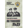 Фото товара - БиблиотекаРазведкиИКонтрразведки Брянцев Г.М. По тонкому льду, (Вече, 2024), 7Б, c.480