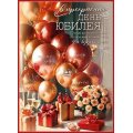 Маленькое фото товара - 50000879 Плакат "В прекрасный День Юбилея!" (600*440мм, текст), (Праздник). Вариант №1