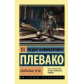 Фото товара - ЭксклюзивРусскаяКлассика-м Плевако Ф. Избранные речи, (АСТ, 2025), Обл, c.288