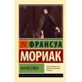 Фото товара - ЭксклюзивнаяКлассика-м Мориак Ф. Фарисейка, (АСТ, 2025), Обл, c.288