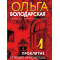 Маленькое фото товара - НикакихЗапретныхТем-м Володарская О.А. Проклятие Спящей красавицы (остросюжетная проза), (Эксмо, 2025), Обл, c.320. Вариант №1