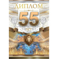 Фото товара - 10000281 Диплом "55 лет" (мини, папка, текст, фольга), (Хорошо)