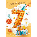 Фото товара - 70000264 С Днем рождения! 7 лет (открытка, текст, конгрев, детская), (МирПоздр)
