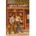 Фото товара - Робинсон Ш. Любовь и книги (+QR-код для аудио), (Эксмо,INSPIRIA, 2025), Обл, c.416