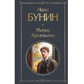 Фото товара - ВсемирнаяЛитература Бунин И.А. Жизнь Арсеньева, (Эксмо, 2026), 7Б, c.384